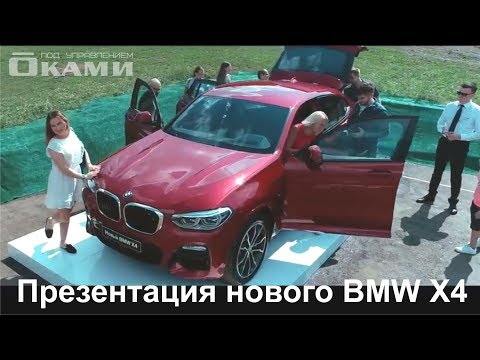 Презентация нового BMW X4 в Екатеринбурге