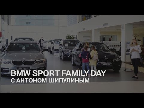 BMW SPORT FAMILY DAY с Антоном Шипулиным